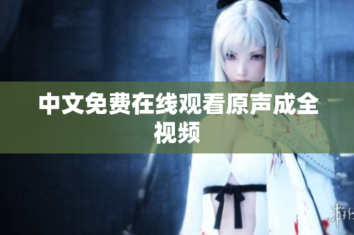 中文免费在线观看原声成全视频