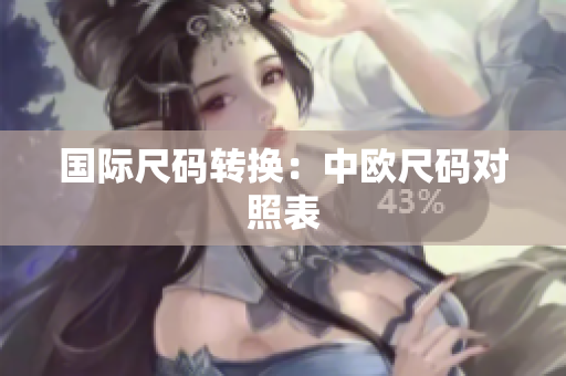 国际尺码转换：中欧尺码对照表