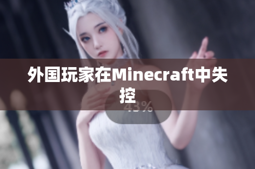 外国玩家在Minecraft中失控