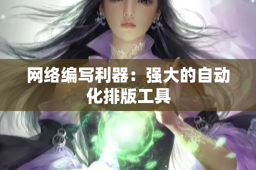 网络编写利器：强大的自动化排版工具