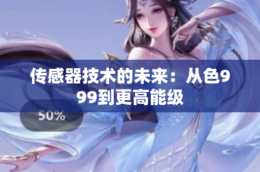 传感器技术的未来：从色999到更高能级