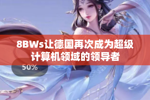 8BWs让德国再次成为超级计算机领域的领导者