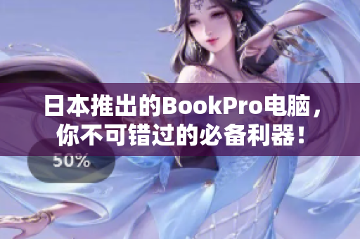 日本推出的BookPro电脑，你不可错过的必备利器！