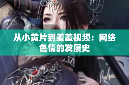 从小黄片到羞羞视频：网络色情的发展史