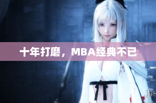 十年打磨，MBA经典不已