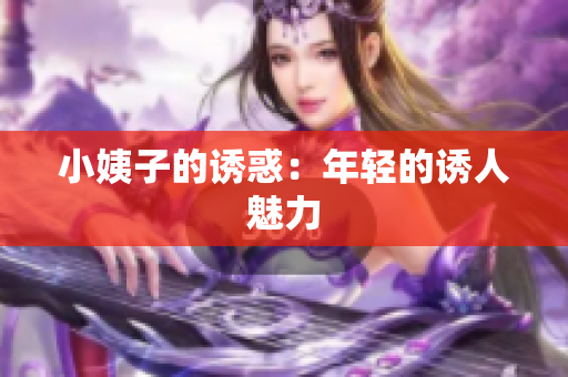 小姨子的诱惑：年轻的诱人魅力