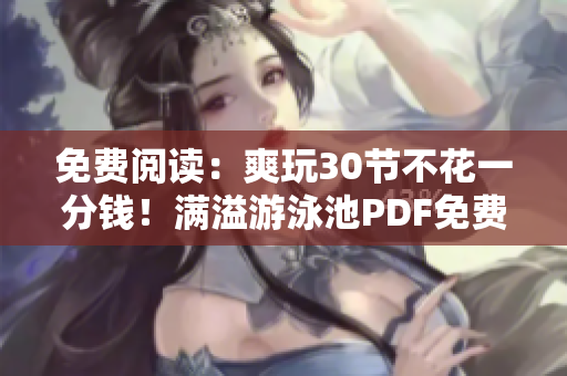 免费阅读：爽玩30节不花一分钱！满溢游泳池PDF免费获取