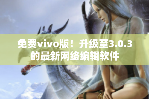 免费vivo版！升级至3.0.3的最新网络编辑软件