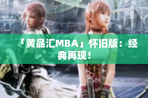 「黄品汇MBA」怀旧版：经典再现！