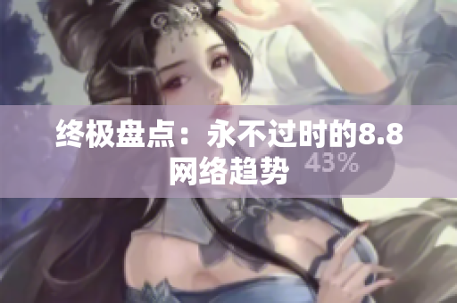 终极盘点：永不过时的8.8网络趋势