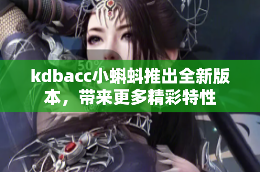 kdbacc小蝌蚪推出全新版本，带来更多精彩特性