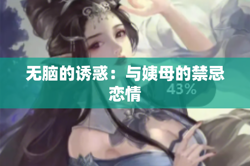 无脑的诱惑：与姨母的禁忌恋情