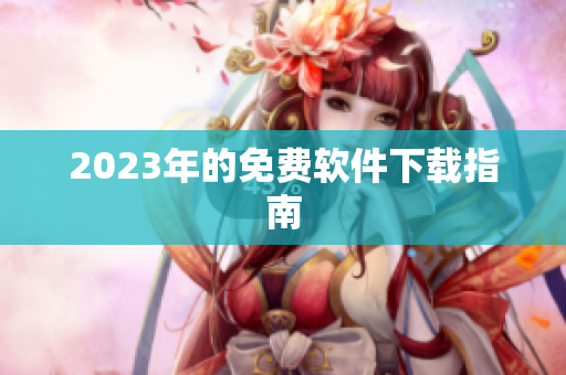 2023年的免费软件下载指南