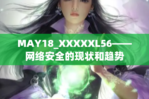 MAY18_XXXXXL56——网络安全的现状和趋势