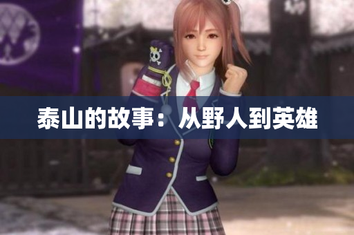 泰山的故事：从野人到英雄