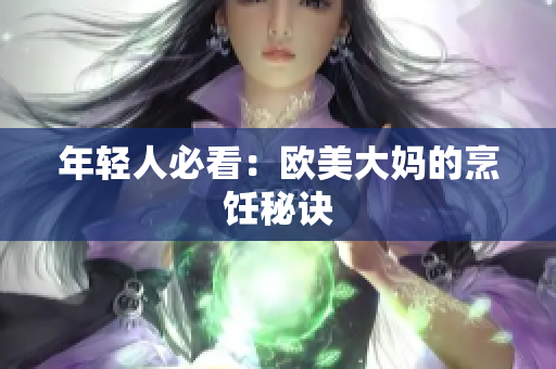 年轻人必看：欧美大妈的烹饪秘诀