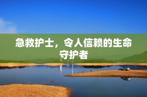 急救护士，令人信赖的生命守护者