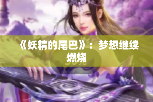 《妖精的尾巴》：梦想继续燃烧