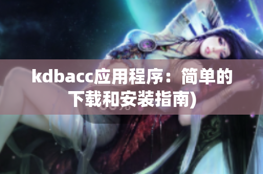 kdbacc应用程序：简单的下载和安装指南)