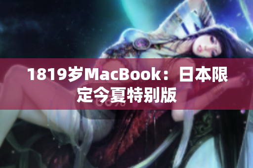 1819岁MacBook：日本限定今夏特别版