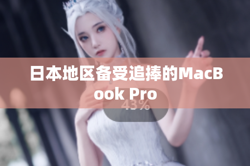 日本地区备受追捧的MacBook Pro