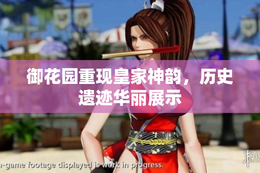 御花园重现皇家神韵，历史遗迹华丽展示
