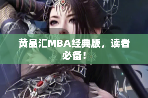 黄品汇MBA经典版，读者必备！