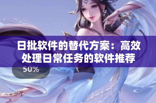 日批软件的替代方案：高效处理日常任务的软件推荐