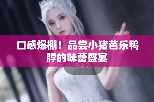 口感爆棚！品尝小猪芭乐鸭脖的味蕾盛宴
