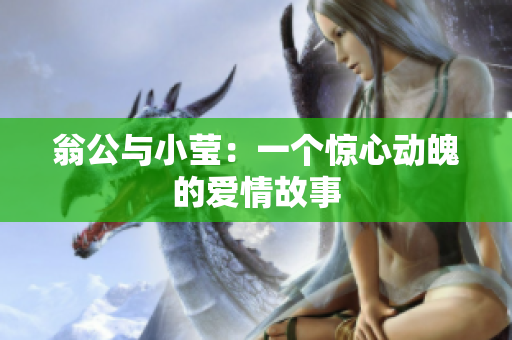 翁公与小莹：一个惊心动魄的爱情故事