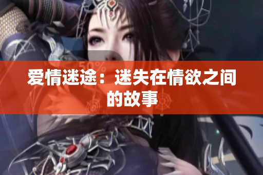 爱情迷途：迷失在情欲之间的故事
