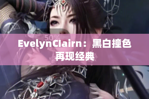 EvelynCIairn：黑白撞色再现经典