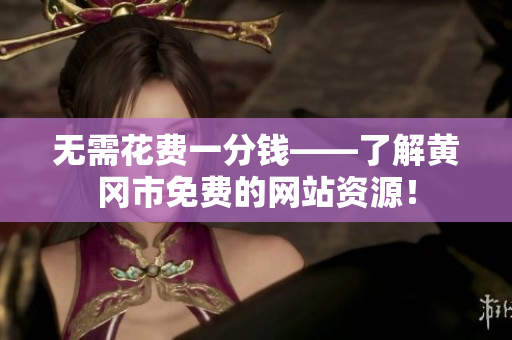 无需花费一分钱——了解黄冈市免费的网站资源！