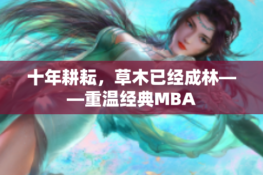 十年耕耘，草木已经成林——重温经典MBA