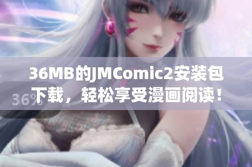 36MB的JMComic2安装包下载，轻松享受漫画阅读！