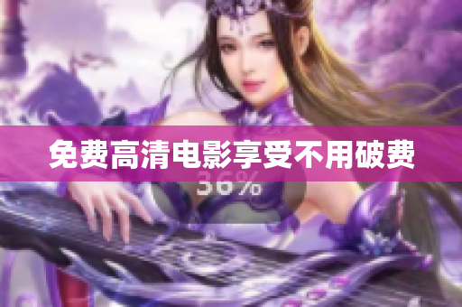 免费高清电影享受不用破费