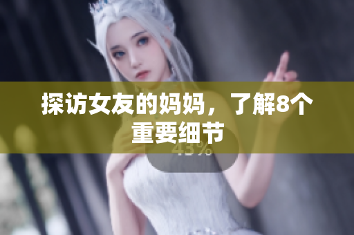 探访女友的妈妈，了解8个重要细节