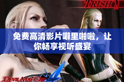免费高清影片噼里啪啦，让你畅享视听盛宴