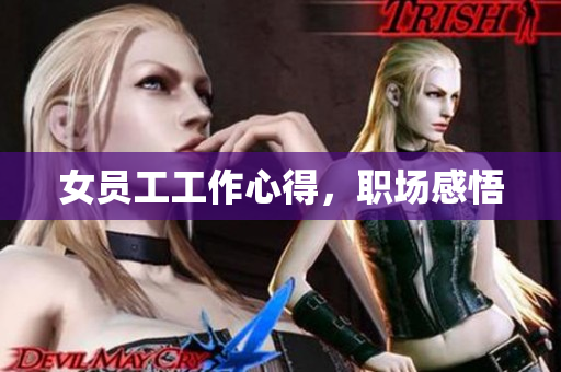 女员工工作心得，职场感悟