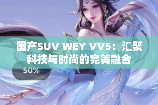 国产SUV WEY VV5：汇聚科技与时尚的完美融合