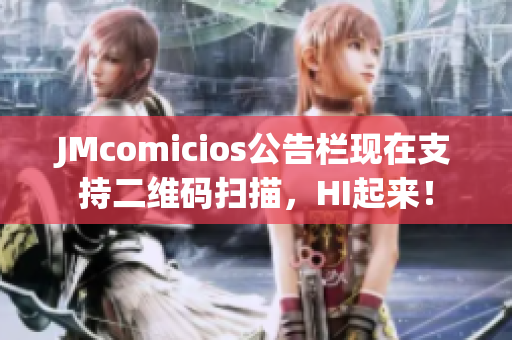 JMcomicios公告栏现在支持二维码扫描，HI起来！