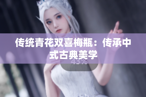 传统青花双喜梅瓶：传承中式古典美学