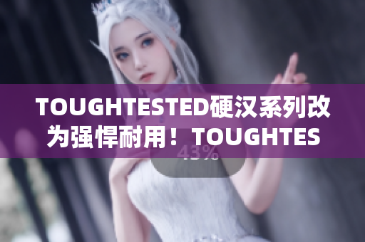TOUGHTESTED硬汉系列改为强悍耐用！TOUGHTESTED硬汉音频系列