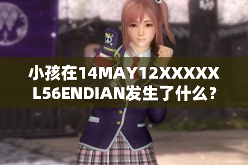小孩在14MAY12XXXXXL56ENDIAN发生了什么？
