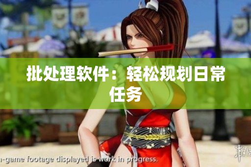 批处理软件：轻松规划日常任务