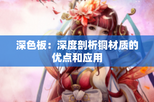 深色板：深度剖析铜材质的优点和应用