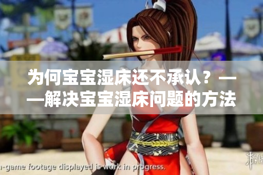 为何宝宝湿床还不承认？——解决宝宝湿床问题的方法