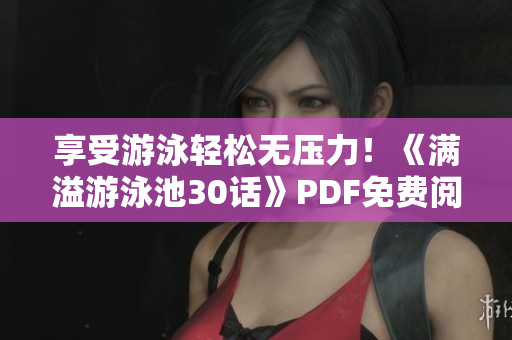 享受游泳轻松无压力！《满溢游泳池30话》PDF免费阅读