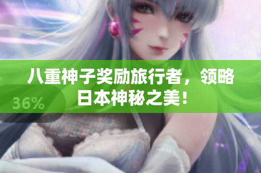 八重神子奖励旅行者，领略日本神秘之美！