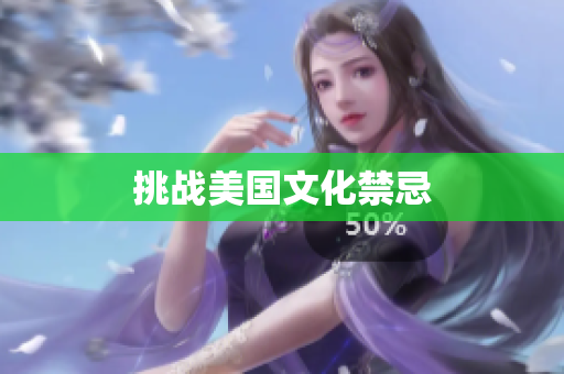 挑战美国文化禁忌